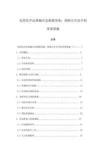 危險化學品泄漏應急救援預案：保障公共安全的重要措施