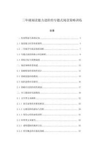 三年級閱讀能力進階的專題式閱讀策略訓練