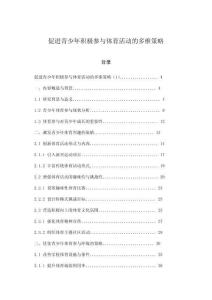 促進青少年積極參與體育活動的多維策略