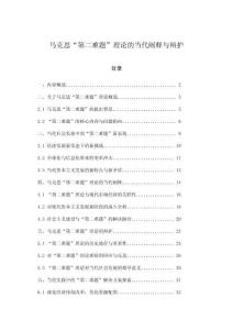 馬克思“第二難題”理論的當(dāng)代闡釋與辯護(hù)
