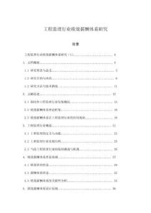工程監(jiān)理行業(yè)績效薪酬體系研究
