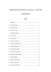 深度偽造技術(shù)的倫理界定與藝術(shù)表達(dá)：類存在物生成機(jī)制分析