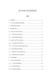 詞匯積累與語(yǔ)法規(guī)范指南