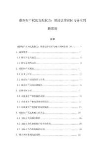 虛擬財(cái)產(chǎn)權(quán)的支配權(quán)力：厘清法律誤區(qū)與確立判斷準(zhǔn)則