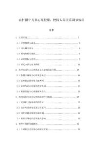 農(nóng)村留守兒童心理健康：校園人際關(guān)系調(diào)節(jié)效應(yīng)