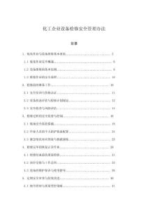 化工企業(yè)設(shè)備檢修安全管理辦法