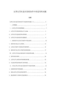認罪認罰從寬在監檢協作中的適用性問題