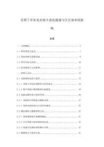 苜蓿干草補充對犢牛消化健康與生長效率的影響
