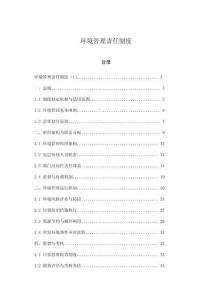 環境管理責任制度