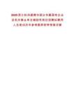 2025浙江杭州建德市部分市屬?lài)?guó)有企業(yè)及機(jī)關(guān)事業(yè)單位輔助性崗位招聘擬聘用人員筆試歷年參考題庫(kù)附帶答案詳解