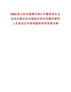 2025浙江杭州建德市部分市屬國有企業(yè)及機(jī)關(guān)事業(yè)單位輔助性崗位招聘擬聘用人員筆試歷年參考題庫附帶答案詳解
