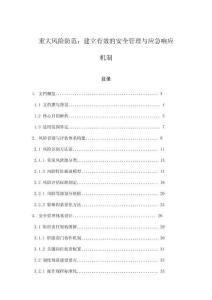 重大風險防范：建立有效的安全管理與應急響應機制