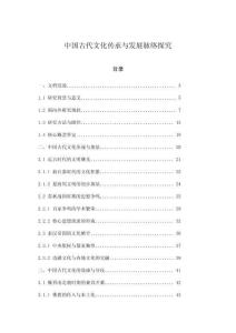 中國(guó)古代文化傳承與發(fā)展脈絡(luò)探究