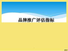 品牌推廣評估指標完美版資料