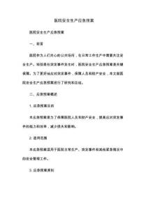醫院安全生產應急預案