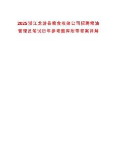 2025浙江龍游縣糧食收儲(chǔ)公司招聘糧油管理員筆試歷年參考題庫(kù)附帶答案詳解