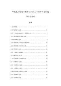 華北電力特色本科專業(yè)群的人才培養(yǎng)體系構(gòu)建與特色分析