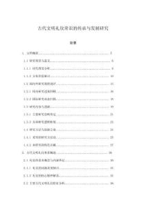 古代文明禮儀常識(shí)的傳承與發(fā)展研究