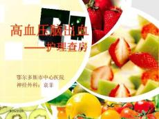 高血壓腦出血護理查房