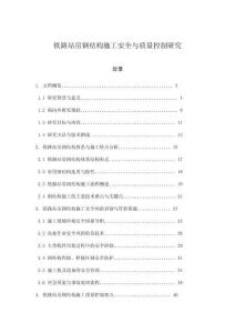 鐵路站房鋼結構施工安全與質(zhì)量控制研究
