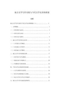 地方文學寫作實踐與當代文學史重構探索