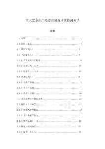 重大安全生產隱患識別技術及檢測方法