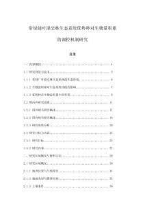 常綠闊葉混交林生態系統優勢種對生物量積累的調控機制研究