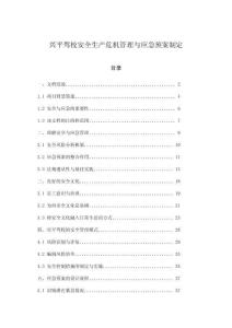 興平駕校安全生產危機管理與應急預案制定