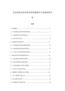 企業(yè)規(guī)范化管理體系的構(gòu)建路徑與實(shí)施效果評估