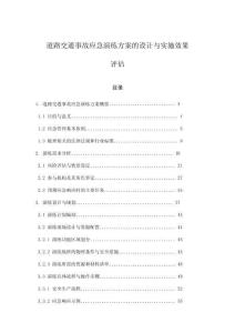 道路交通事故應(yīng)急演練方案的設(shè)計與實(shí)施效果評估