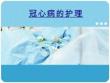冠心病的護理優質PPT課件