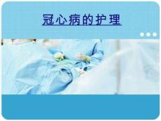 冠心病的護理優質PPT課件