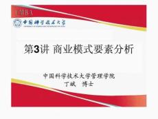 商業(yè)套路要素剖析丁斌傳授(“商業(yè)模式”相關(guān)文檔)共36張