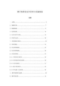 腳手架搭設安全管理與實施規劃