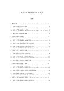 安全生產(chǎn)費(fèi)用管理：企業(yè)篇