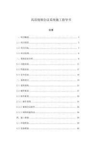 高清視頻會議系統(tǒng)施工指導(dǎo)書