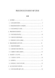 物流系統(tǒng)仿真實(shí)驗(yàn)報(bào)告編寫指南