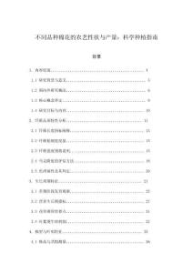 不同品種棉花的農(nóng)藝性狀與產(chǎn)量：科學(xué)種植指南