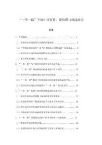 “一帶一路”下的中國貿易：新機遇與挑戰剖析