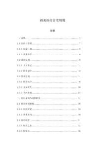 湘菜廚房管理規則