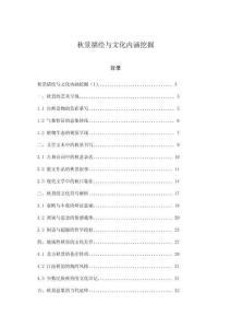 秋景描繪與文化內(nèi)涵挖掘