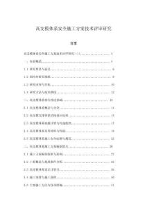 高支模體系安全施工方案技術評審研究