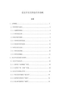 論文開頭寫作技巧全攻略