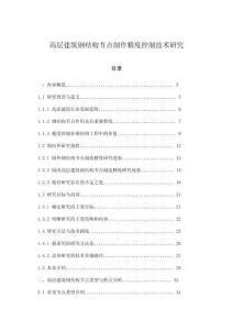 高層建筑鋼結(jié)構(gòu)節(jié)點(diǎn)制作精度控制技術(shù)研究