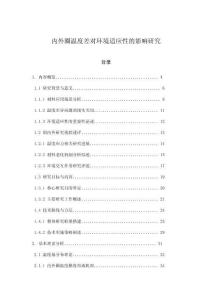 內外圈溫度差對環境適應性的影響研究