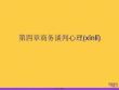 商務(wù)談判心理推選優(yōu)秀ppt