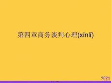 商務談判心理推選優秀ppt