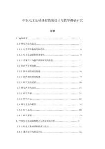 中職電工基礎課程教案設計與教學講稿研究