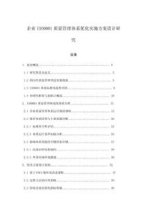 企業(yè)ISO9001質(zhì)量管理體系優(yōu)化實(shí)施方案設(shè)計(jì)研究