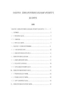 《水滸傳》悲劇女性形象的文化內涵與性別符號意義研究